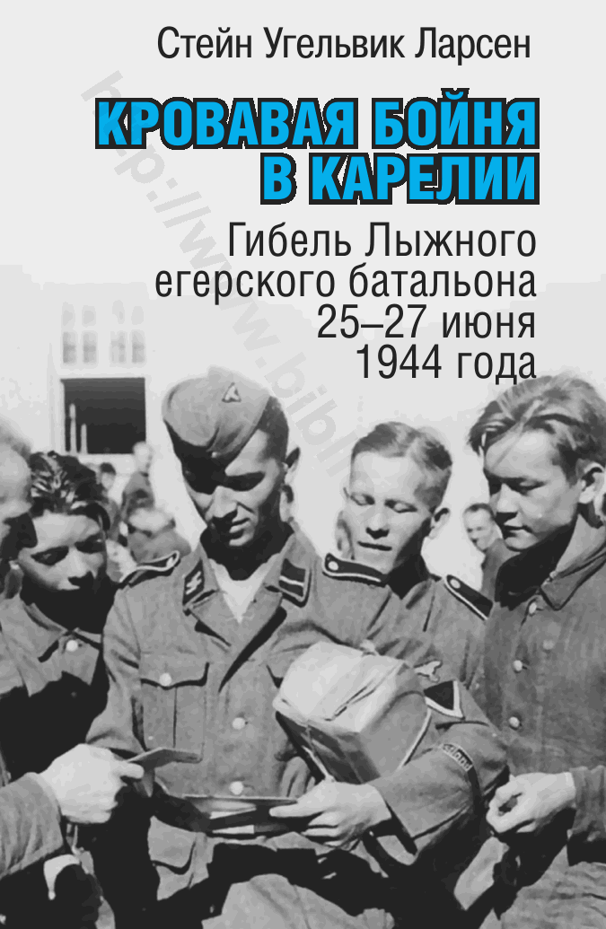 Кровавая бойня в Карелии. Гибель Лыжного егерского батальона 25–27 июня 1944 года