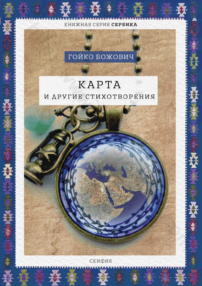 Карта и другие стихотворения. Избранное