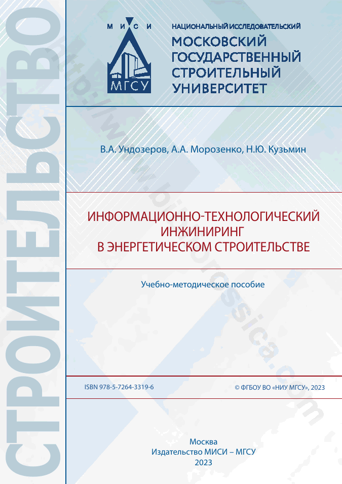 Информационно-технологический инжиниринг в энергетическом строительстве