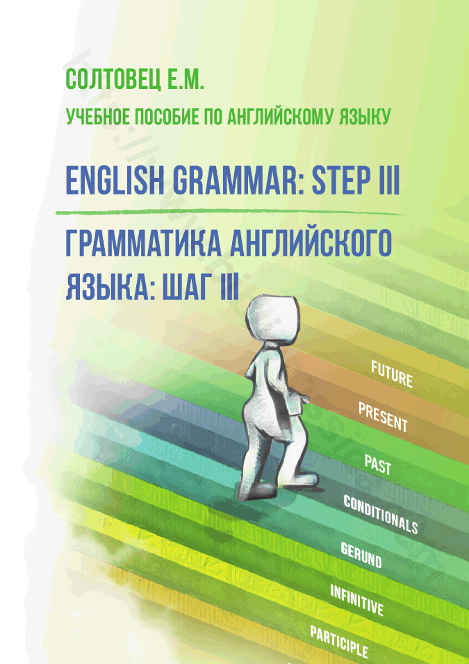 English Grammar: Step III / Грамматика английского языка: шаг III