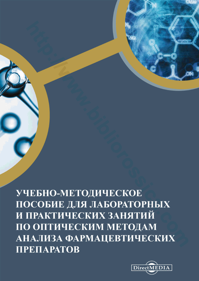 Учебно-методическое пособие для лабораторных и практических занятий по оптическим методам анализа фармацевтических препаратов