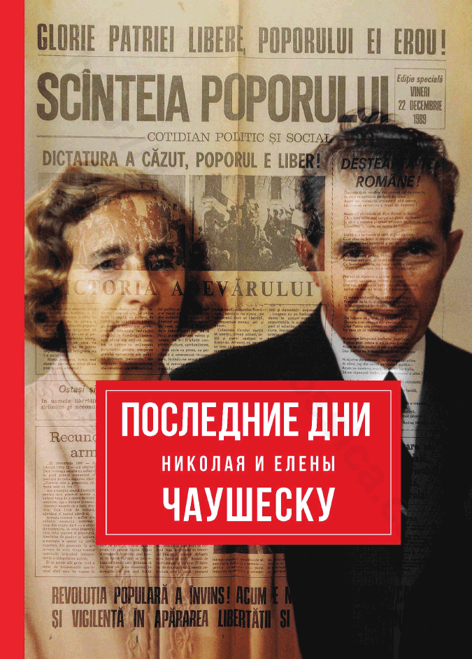 Последние дни Николая и Елены Чаушеску
