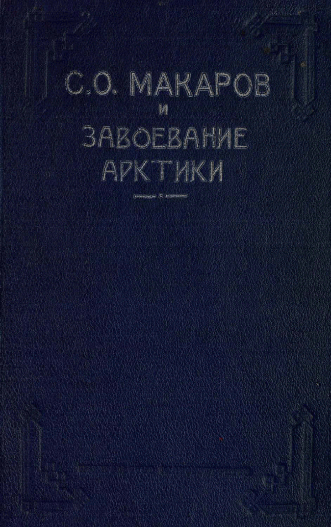 Макаров С. О. и завоевание Арктики