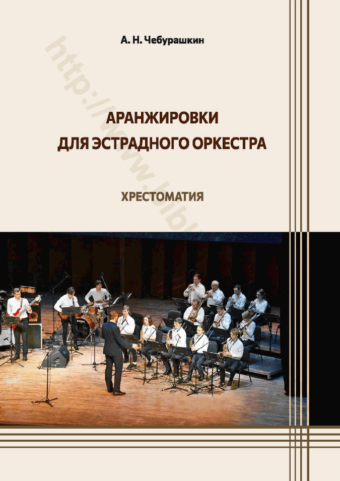 Аранжировки для эстрадного оркестра. Хрестоматия