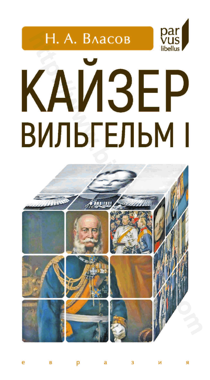 Кайзер Вильгельм I