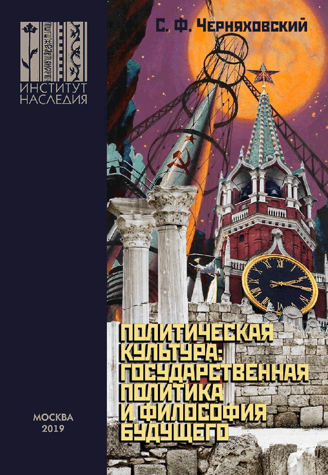 Политическая культура : государственная политика и философия будущего.