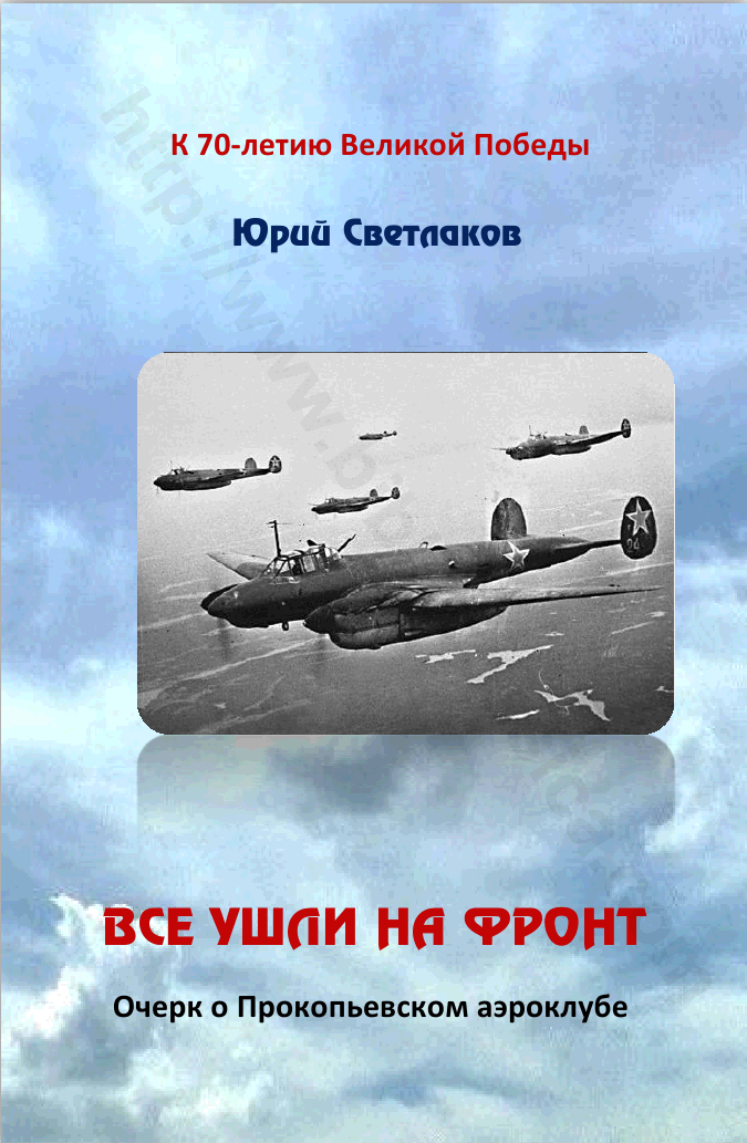 Все ушли на фронт. Очерк о Прокопьевском аэроклубе