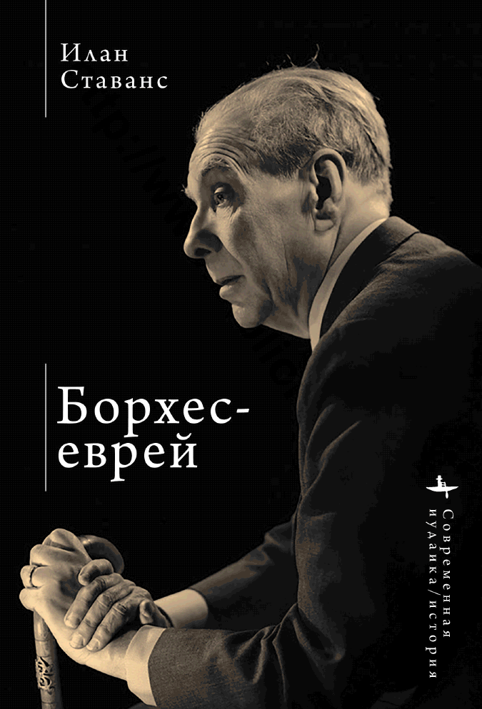 Борхес-еврей