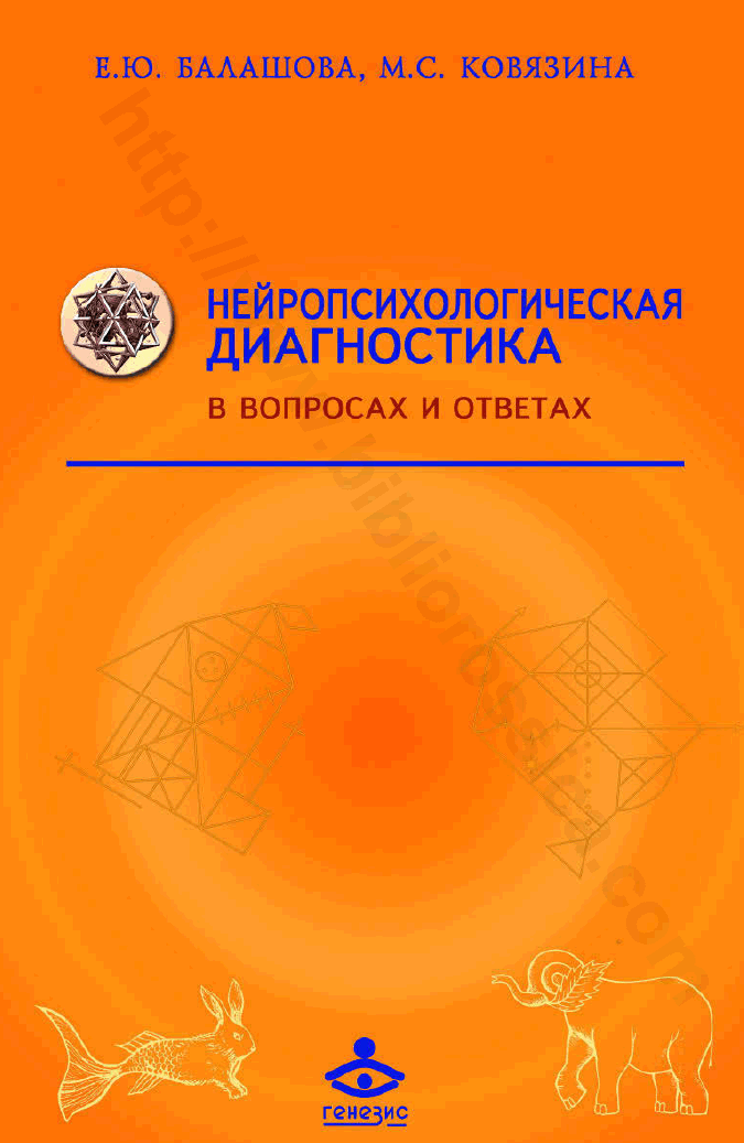Нейропсихологическая диагностика в вопросах и ответах