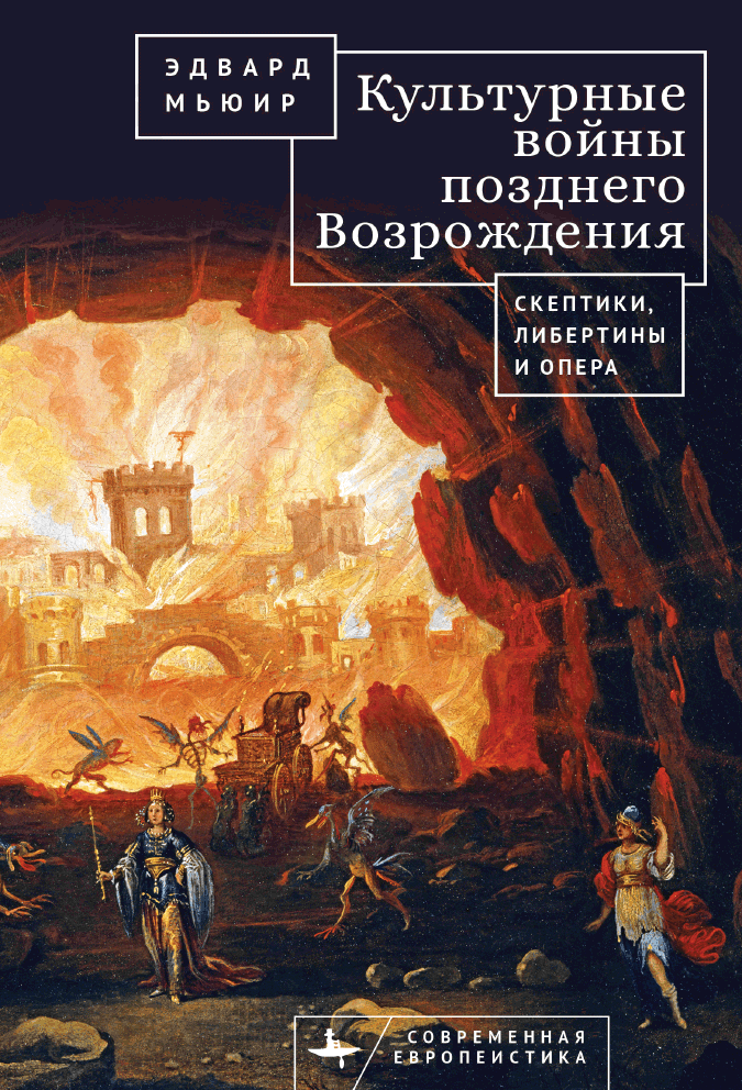 Культурные войны Позднего Возрождения. Скептики, либертины и опера