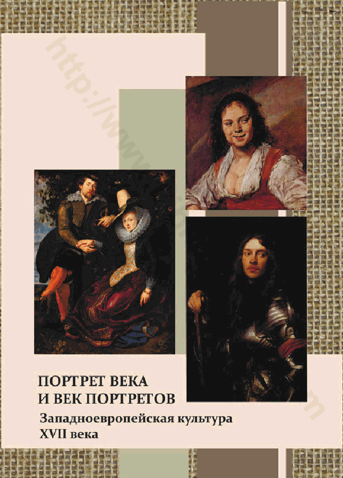 Портрет века и век портретов. Западноевропейская культура XVII века. Учебное пособие