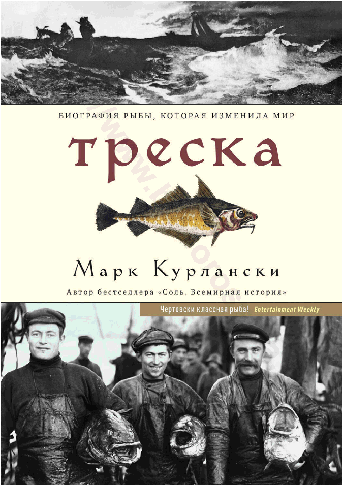Треска. Биография рыбы, которая изменила мир