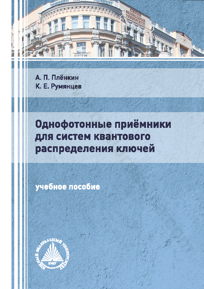 Однофотонные приёмники для систем квантового распределения ключей