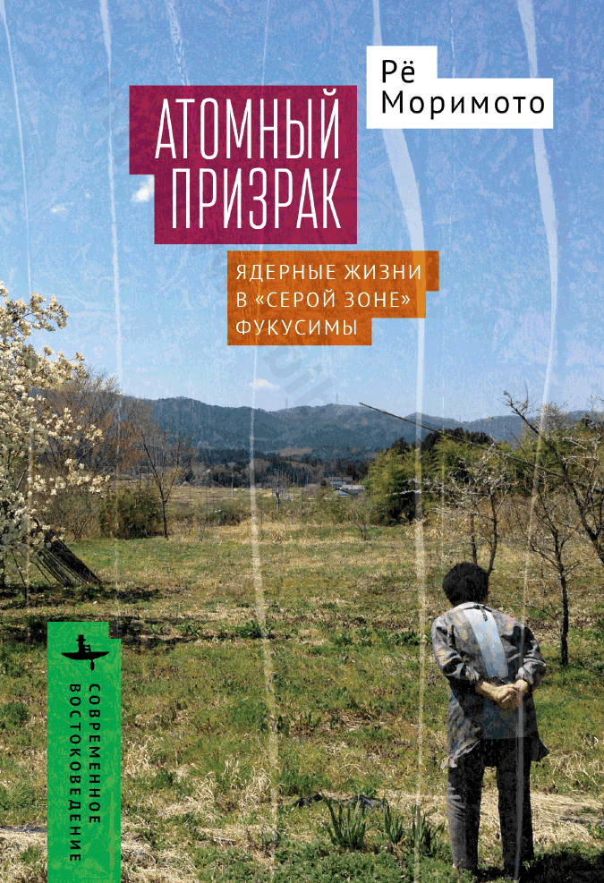 Атомный призрак. Ядерные жизни в «серой зоне» Фукусимы