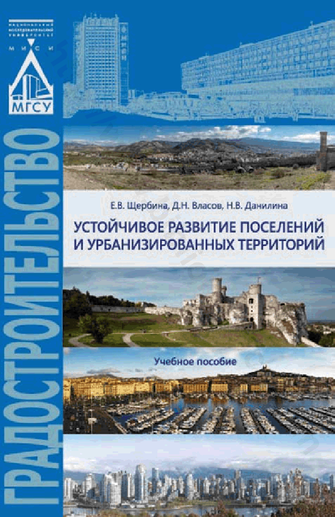 Устойчивое развитие поселений и урбанизированных территорий. Учебное пособие