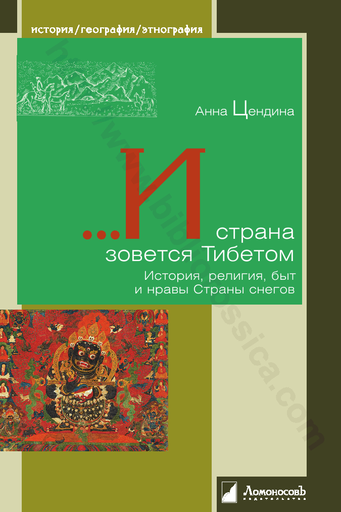 …И страна зовется Тибетом. История, религия, быт и нравы Страны снегов