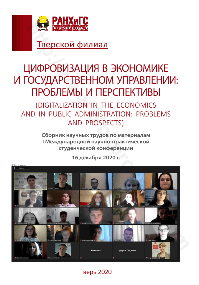 Цифровизация в экономике и государственном управлении: проблемы и перспективы