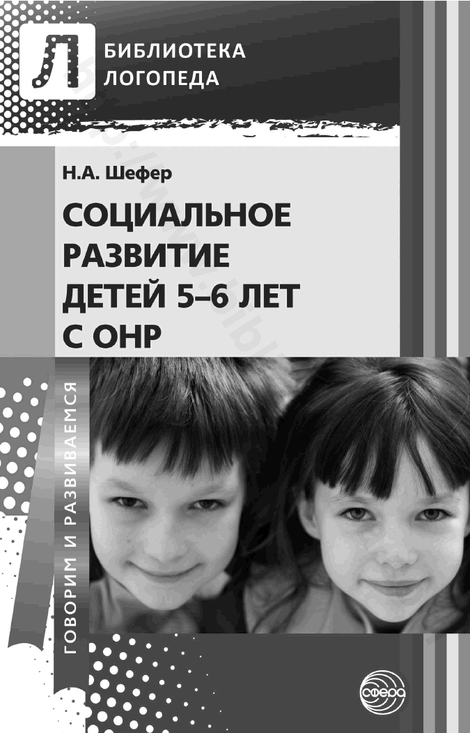Социальное развитие детей 5—6 лет с ОНР.