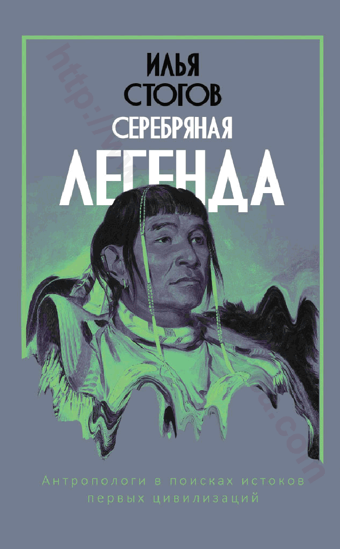 Серебряная легенда