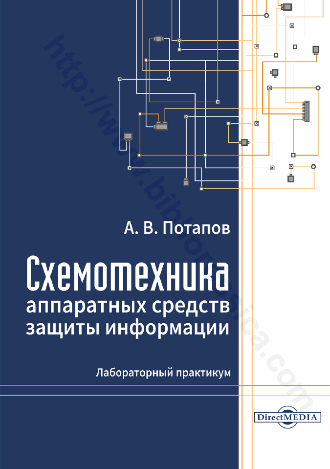 Схемотехника аппаратных средств защиты информации