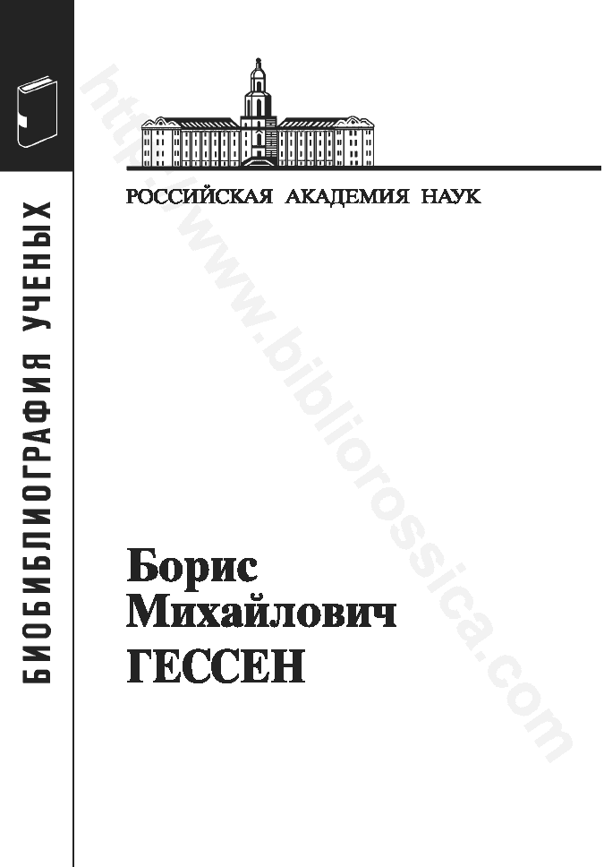 Борис Михайлович Гессен, 1893–1936. Материалы к биобиблиографии ученых. Философия. Выпуск 15