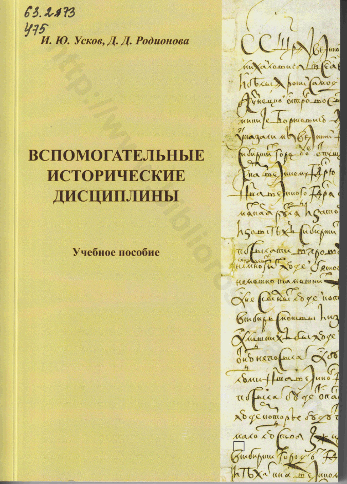 Вспомогательные исторические дисциплины