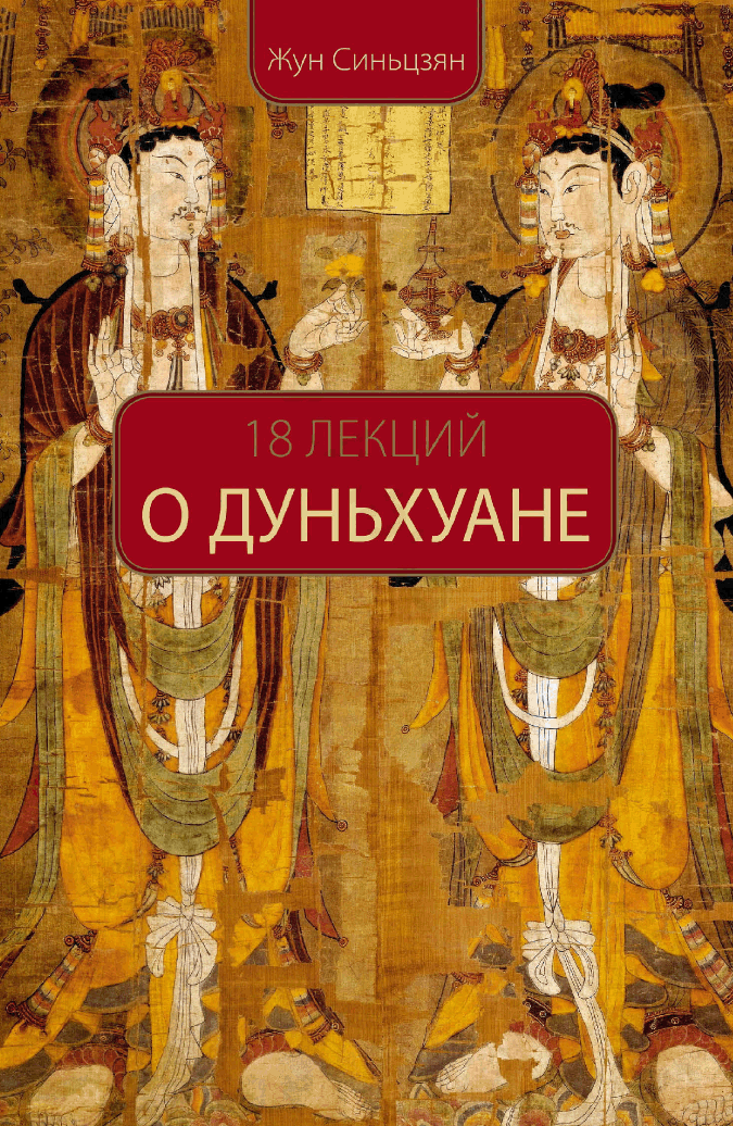 18 лекций о Дуньхуане