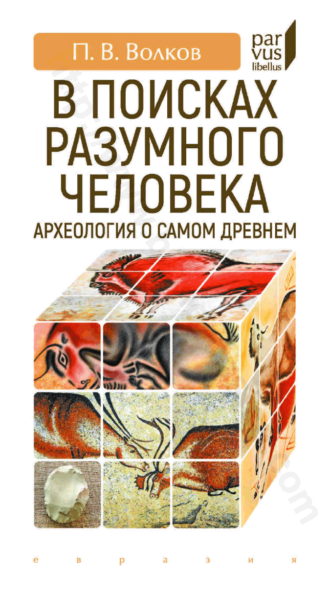 В поисках разумного человека. Археология о самом древнем