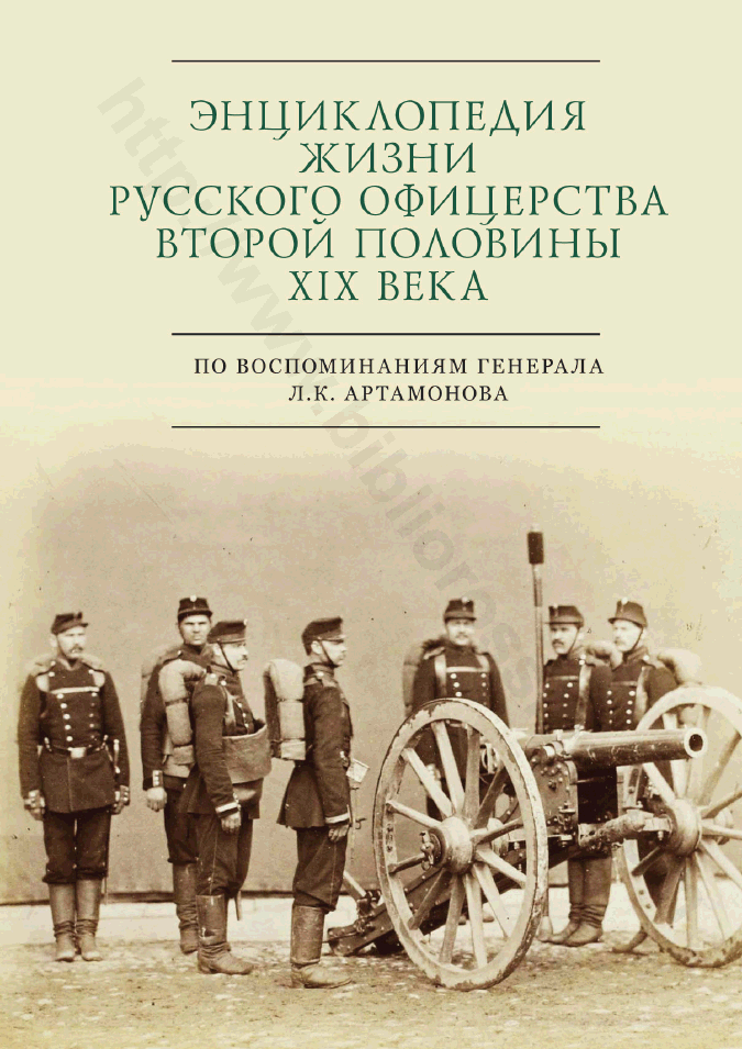 Энциклопедия жизни русского офицерства второй половины XIX века