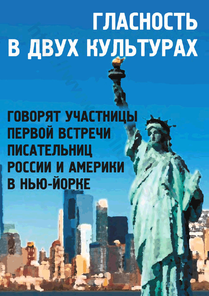 Гласность в двух культурах. Говорят участницы первой встречи писательниц России и Америки