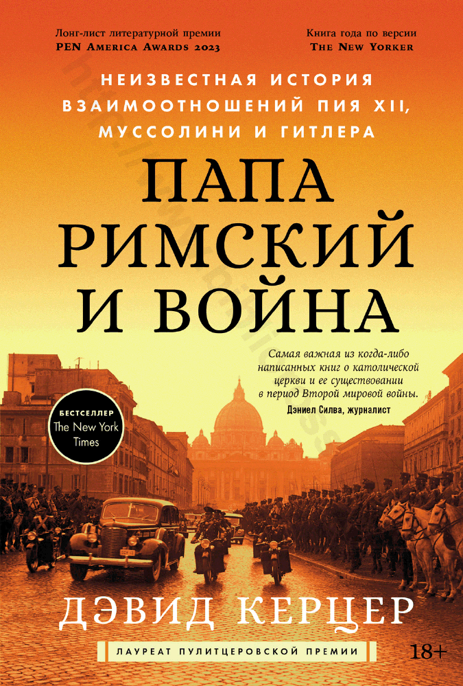 Папа римский и война. Неизвестная история взаимоотношений Пия XII, Муссолини и Гитлера