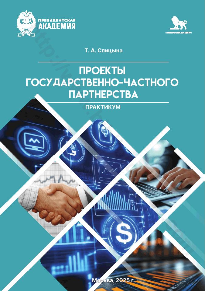 Проекты государственно-частного партнерства. Практикум