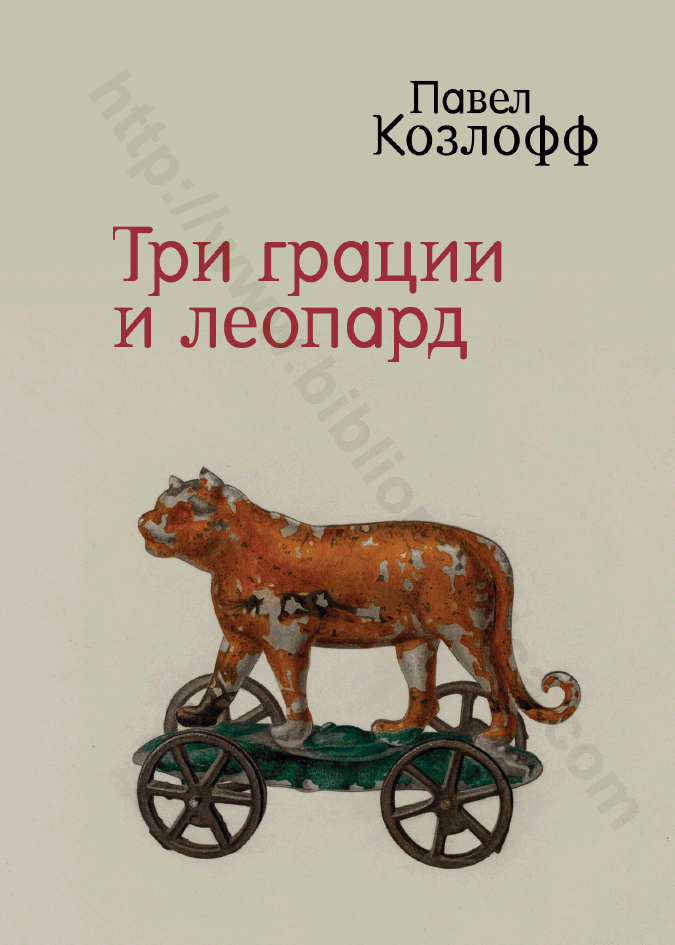 Три грации и леопард