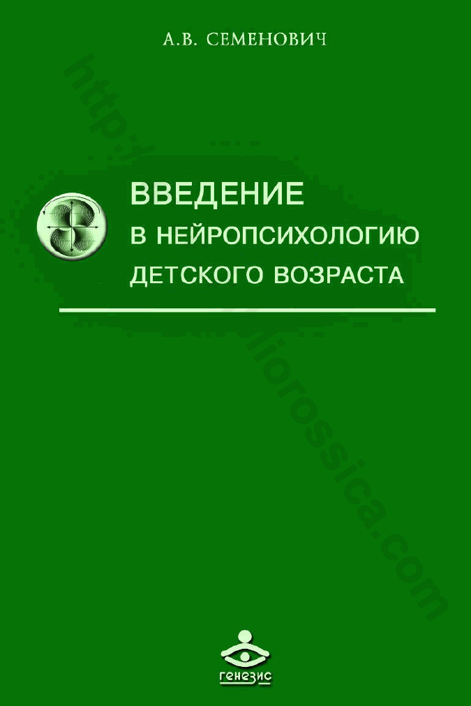Введение в нейропсихологию детского возрасrа