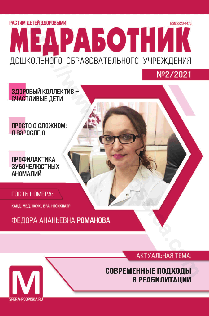 Медработник дошкольного образовательного учреждения. №2/2021