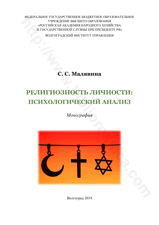 Религиозность личности: психологический анализ