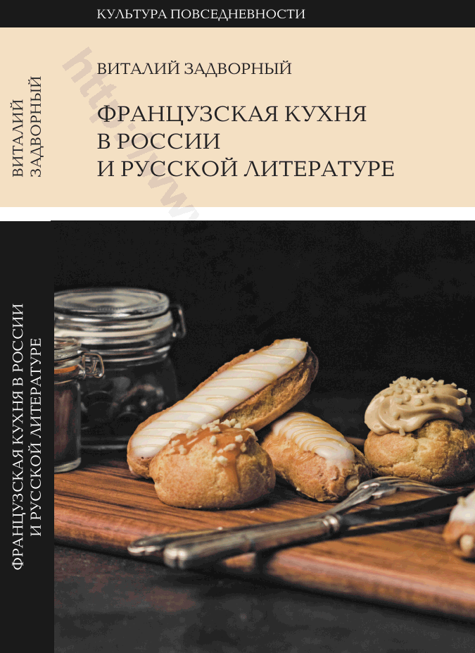 Французская кухня в России и русской литературе