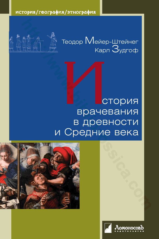 История врачевания в древности и Средние века
