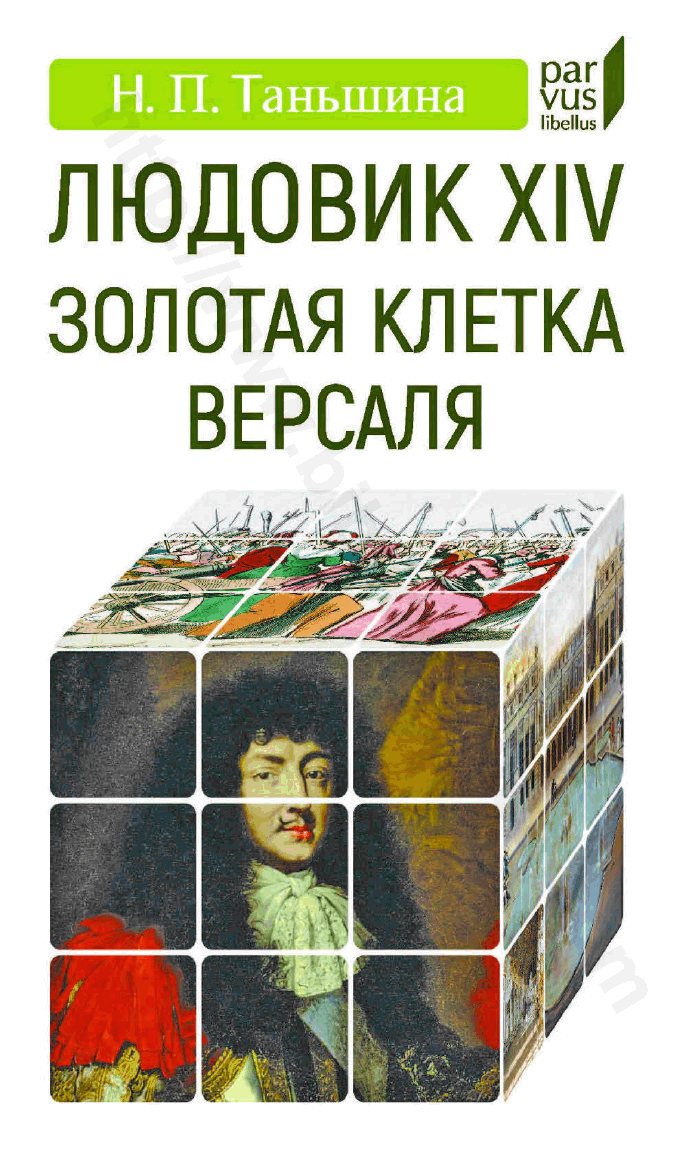 Людовик XIV. Золотая клетка Версаля