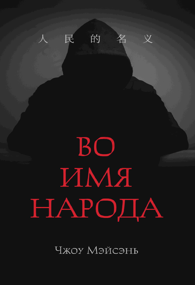 Во имя народа