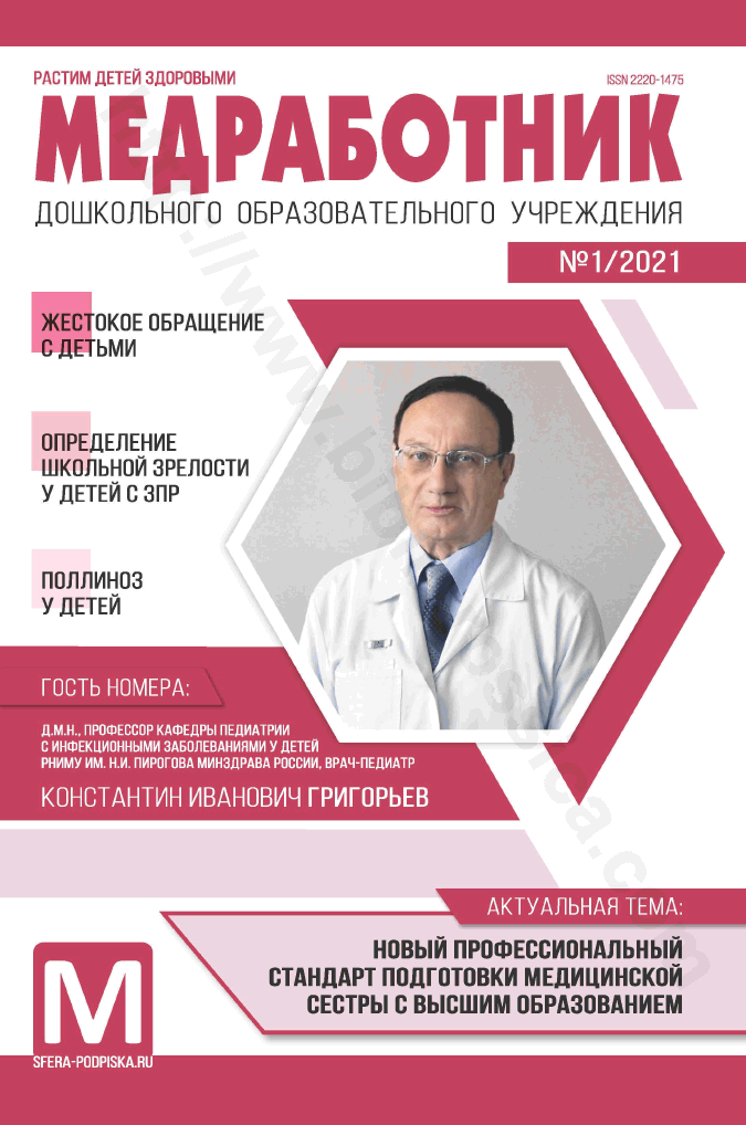 Медработник дошкольного образовательного учреждения. №1/2021