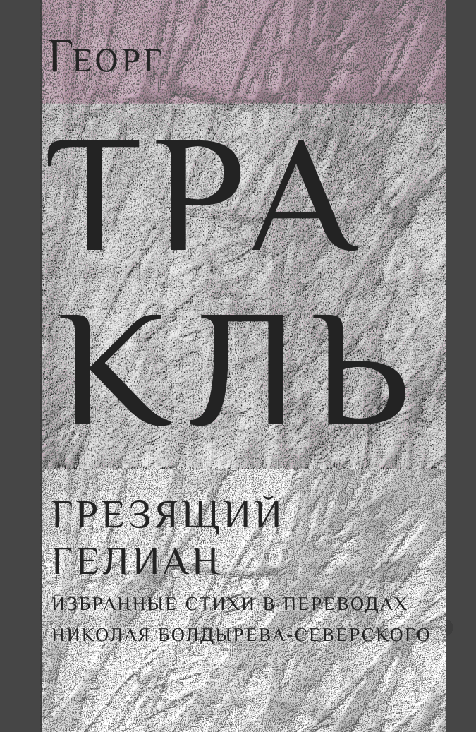 Грезящий Гелиан. Избранные стихи