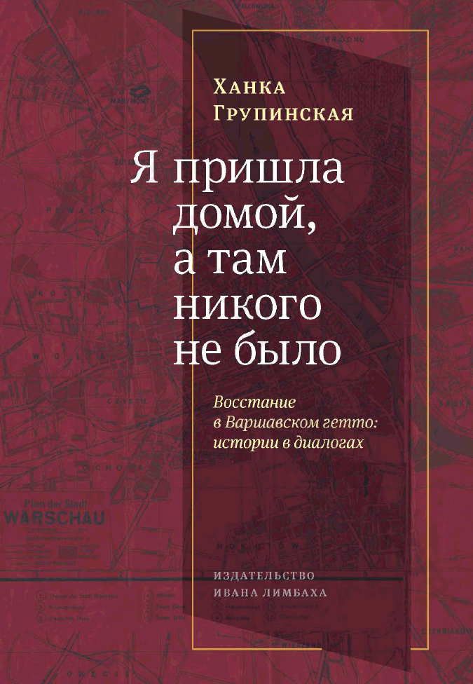 Я пришла домой, а там никого не было. Восстание в Варшавском гетто