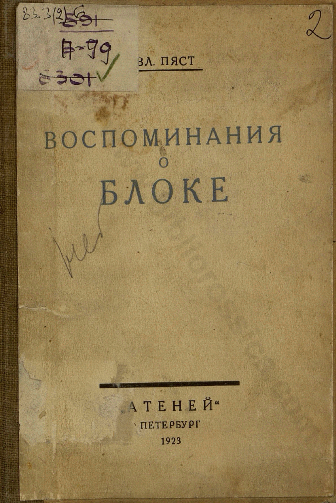 Воспоминания о Блоке. Письма Блока