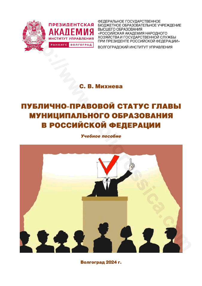 Публично-правовой статус главы муниципального образования в Российской Федерации