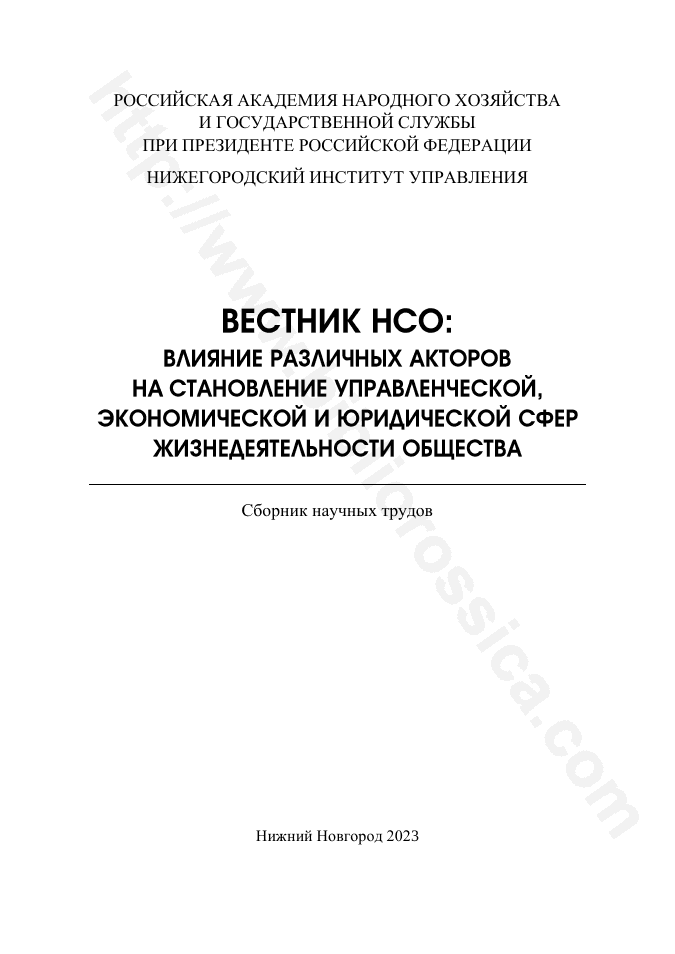 Вестник НСО: влияние различных акторов на становление управленческой, экономической и юридической сфер жизнедеятельности общества