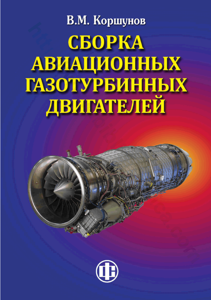 Сборка авиационных газотурбинных двигателей