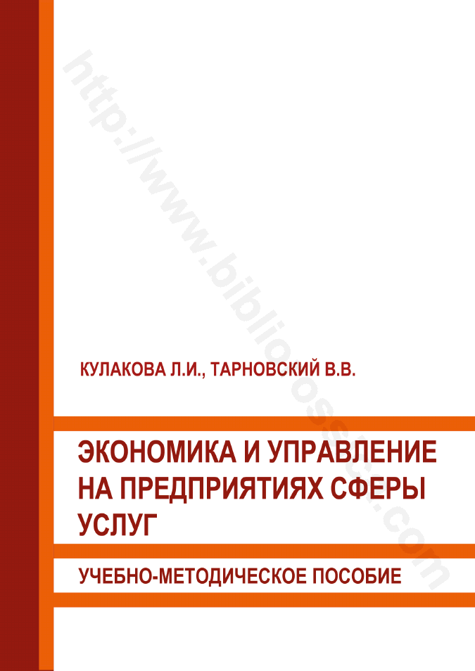 Экономика и управление на предприятиях сферы услуг