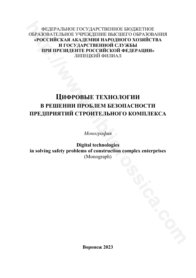 Цифровые технологии в решении проблем безопасности предприятий строительного комплекса