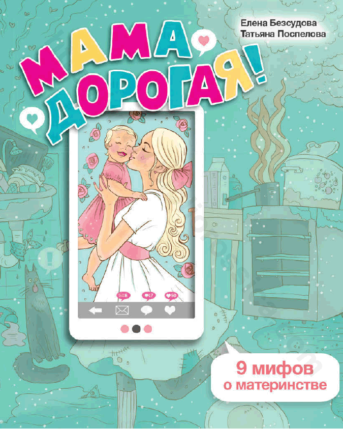 Мама дорогая! 9 мифов о материнстве